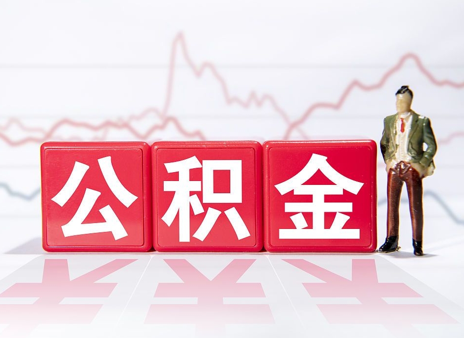 威海公积金封存6个月后怎么提取（公积金封存6个月怎么提取公积金）