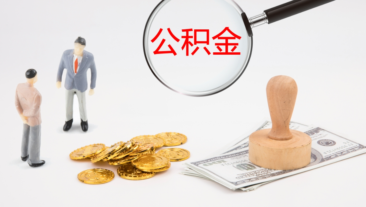 威海住房公积金达到多少可以提取（公积金满多少可以提取）