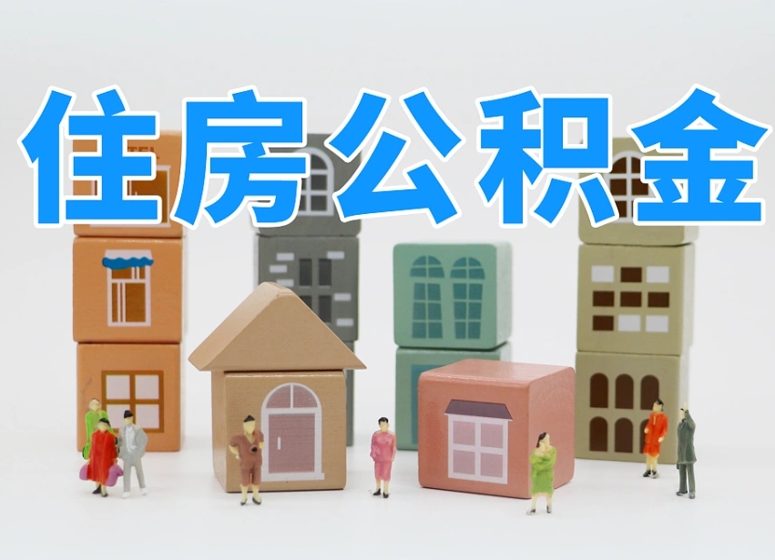 威海可以自己提取住房公积金吗（自己可以去办理公积金提取吗）