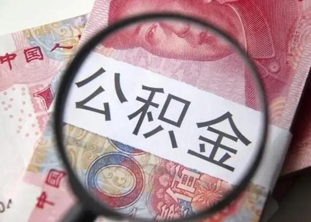 威海住房公积金达到多少可以提取（公积金满多少可以提取）