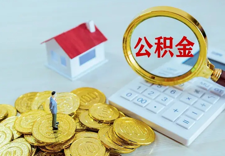 威海离职了封存的公积金怎么提取（离职封存的公积金怎么取出来）
