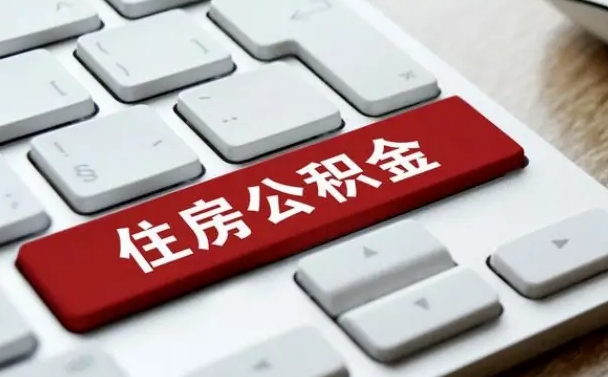 威海申请住房公积金贷款的条件（2021住房公积金贷款需要什么条件）