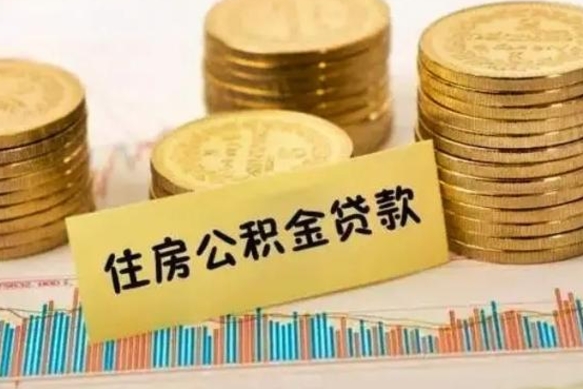 威海取出个人公积金（怎么取个人公积金）